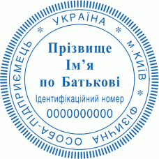 Печатка Ø40мм для фізичних осіб із захистом (254)
