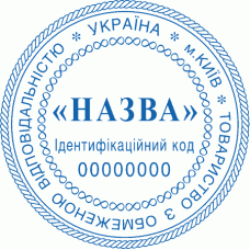 Печатка Ø40мм для юридичних осіб із захистом (247-257)