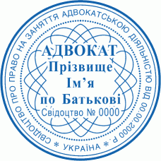 Печатка Ø40мм для адвокатів із захистом (258)