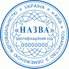 Печатка Ø40мм для юридичних осіб із захистом (258)
