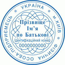 Печатка Ø40мм для фізичних осіб із захистом (258)