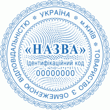 Печатка Ø40мм для юридичних осіб із захистом (260-147-118)