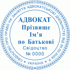 Печатка Ø40мм для адвокатів із захистом (268)