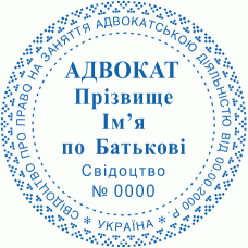 Печатка Ø40мм для адвокатів із захистом (272-271)