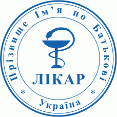 Печатка Ø40мм для лікарів із захистом (300)
