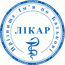 Печатка Ø40мм для лікарів із захистом (301-99)