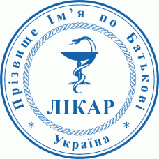 Печатка Ø40мм для лікарів із захистом (302-127)