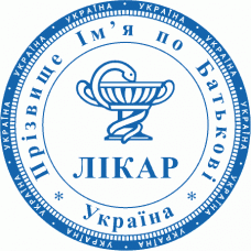 Печатка Ø40мм для лікарів із захистом (303-225)