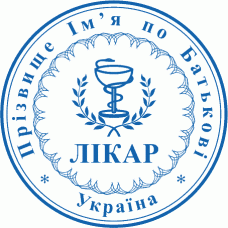 Печатка Ø40мм для лікарів із захистом (304-151)