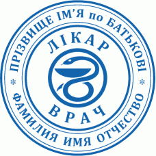 Печатка Ø40мм для лікарів із захистом (305-207)