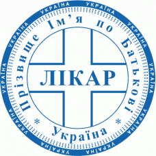 Печатка Ø40мм для лікарів із захистом (308-235)