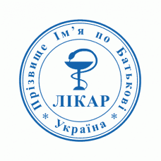 Печатка Ø30мм для лікарів із захистом (300)