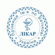 Печатка Ø30мм для лікарів із захистом (317-272-271)