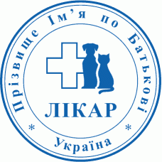 Печатка Ø40мм для лікарів-ветеринарів із захистом (310)