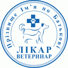 Печатка Ø40мм для лікарів-ветеринарів із захистом (311-248)