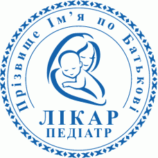 Печатка Ø40мм для лікарів-педіатрів із захистом (318-251)