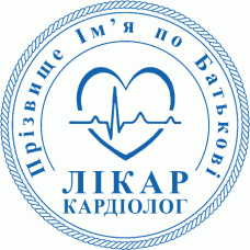 Печатка Ø40мм для лікарів-кардіологів із захистом (319-247)