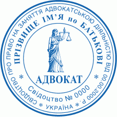 Печатка Ø40мм для адвокатів із захистом (400)