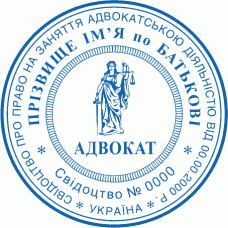 Печатка Ø40мм для адвокатів із захистом (401-81)