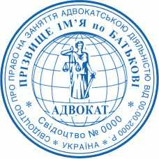 Печатка Ø40мм для адвокатів із захистом (402-107)