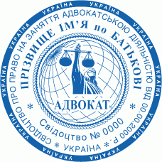 Печатка Ø40мм для адвокатів із захистом (403-106-257-99)