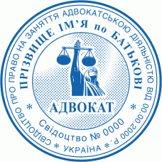 Печатка Ø40мм для адвокатів із захистом (403-168)