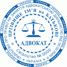 Печатка Ø40мм для адвокатів із захистом (404-103-224)