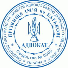 Печатка Ø40мм для адвокатів із захистом (405-131)