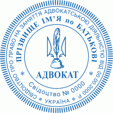 Печатка Ø40мм для адвокатів із захистом (405-254)