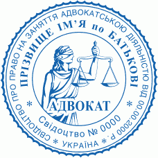 Печатка Ø40мм для адвокатів із захистом (406-252)