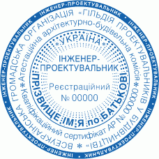 Печатка Ø40мм для інженера-проектувальника