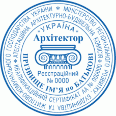 Печатка Ø40мм для архітектора