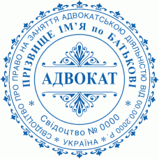 Печатка Ø40мм для адвокатів із захистом (502-144)