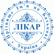 Печатка Ø40мм для лікарів із захистом (502-144)