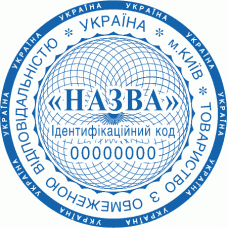 Печатка Ø40мм для юридичних осіб із захистом (53-133-99)