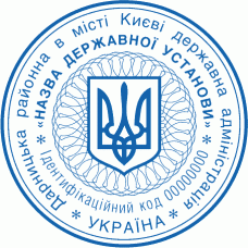 Печатка гербова державної установи із захистом (59)