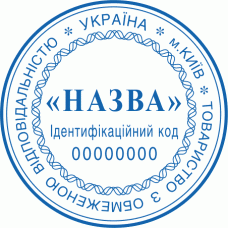 Печатка Ø40мм для юридичних осіб із захистом (64)