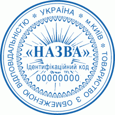 Печатка Ø40мм для юридичних осіб із захистом (6-162)