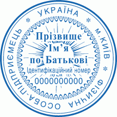 Печатка Ø40мм для фізичних осіб із захистом (6-162)
