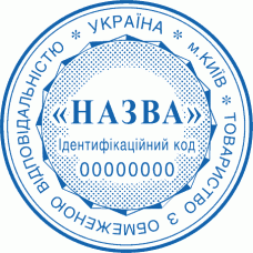 Печатка Ø40мм для юридичних осіб із захистом (74-131)