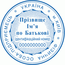 Печатка Ø40мм для фізичних осіб із захистом (74-131)
