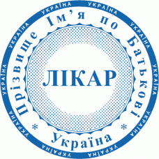Печатка Ø40мм для лікарів із захистом (74-133-99)