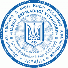 Печатка гербова державної установи із захистом (75-19-99)