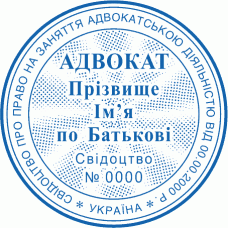 Печатка Ø40мм для адвокатів із захистом (75)