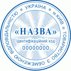Печатка Ø40мм для юридичних осіб із захистом (75)