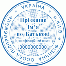 Печатка Ø40мм для фізичних осіб із захистом (75)