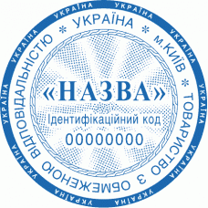 Печатка Ø40мм для юридичних осіб із захистом (75-154-99)