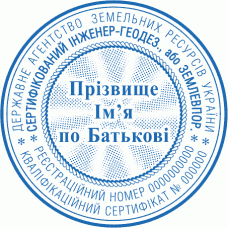 Печатка Ø40мм для геодезиста; землевпорядника із захистом (f3-75-257)