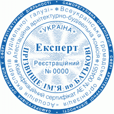 Печатка Ø40мм для експерта