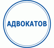 Адвокатів